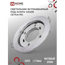 Светильник встраиваемый GX53R-deco СЕТКА-MC под лампу GX53 матовый хром IN HOME