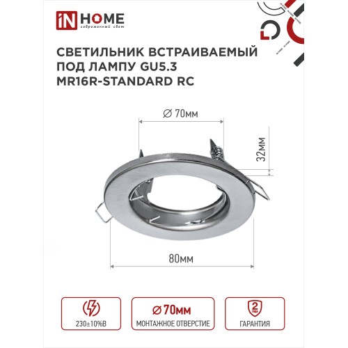 Светильник встраиваемый MR16R-standard RC металл под лампу GU5.3 хром IN HOME