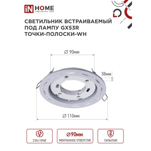 Светильник встраиваемый GX53R-deco ТОЧКИ-ПОЛОСКИ-WH под лампу GX53 белый IN HOME