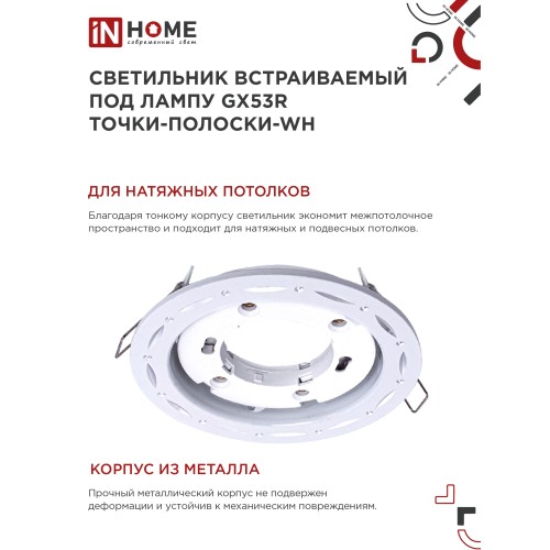 Светильник встраиваемый GX53R-deco ТОЧКИ-ПОЛОСКИ-WH под лампу GX53 белый IN HOME