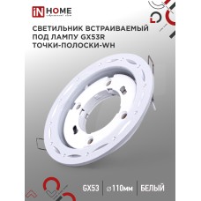 Светильник встраиваемый GX53R-deco ТОЧКИ-ПОЛОСКИ-WH под лампу GX53 белый IN HOME