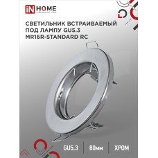 Светильник встраиваемый MR16R-standard RC металл под лампу GU5.3 хром IN HOME