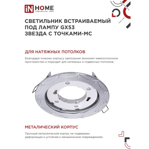Светильник встраиваемый GX53R-deco ЗВЕЗДА С ТОЧКАМИ-MC под лампу GX53 матовый хром IN HOME