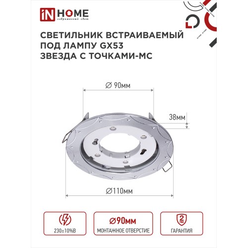 Светильник встраиваемый GX53R-deco ЗВЕЗДА С ТОЧКАМИ-MC под лампу GX53 матовый хром IN HOME