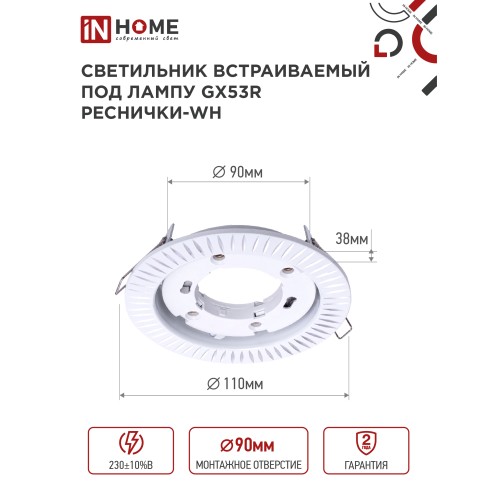 Светильник встраиваемый GX53R-deco РЕСНИЧКИ-WH под лампу GX53 белый IN HOME