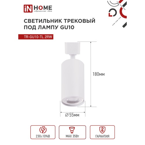 Светильник трековый TR-GU10-TL 2RW под лампу GU10 белый IN HOME