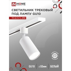 Светильник трековый TR-GU10-TL 2RW под лампу GU10 белый IN HOME