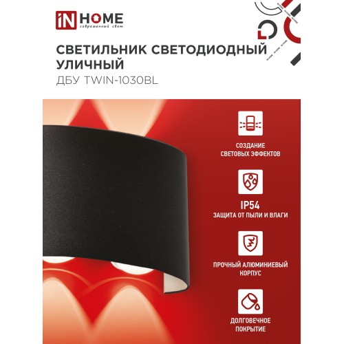 Светильник уличный светодиодный ДБУ TWIN-1030BL 10Вт 3000К IP54 черный IN HOME