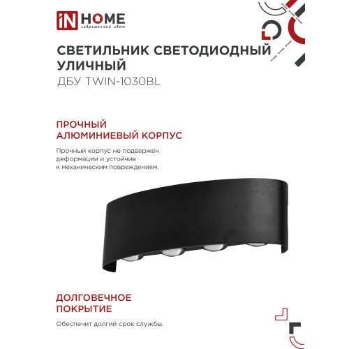 Светильник уличный светодиодный ДБУ TWIN-1030BL 10Вт 3000К IP54 черный IN HOME