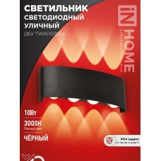 Светильник уличный светодиодный ДБУ TWIN-1030BL 10Вт 3000К IP54 черный IN HOME