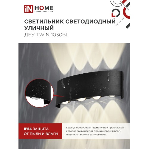 Светильник уличный светодиодный ДБУ TWIN-1030BL 10Вт 3000К IP54 черный IN HOME