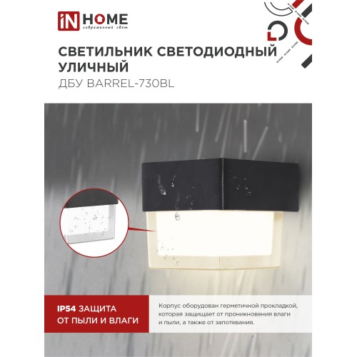 Светильник уличный светодиодный ДБУ BARREL-730BL 7Вт 3000К IP54 черный IN HOME