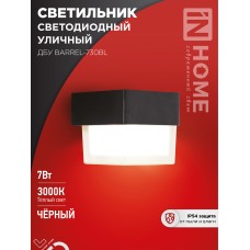 Светильник уличный светодиодный ДБУ BARREL-730BL 7Вт 3000К IP54 черный IN HOME