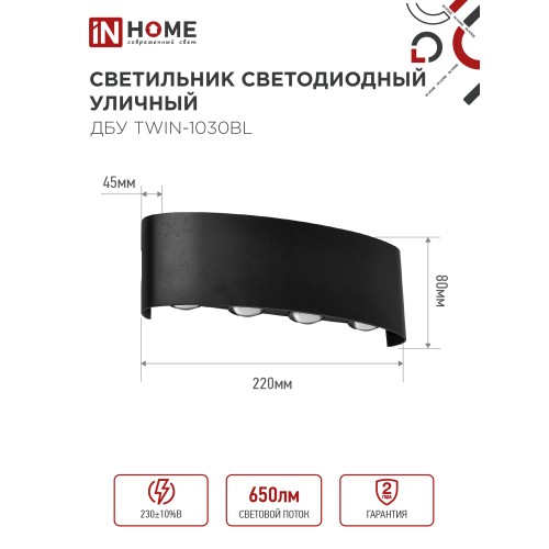 Светильник уличный светодиодный ДБУ TWIN-1030BL 10Вт 3000К IP54 черный IN HOME