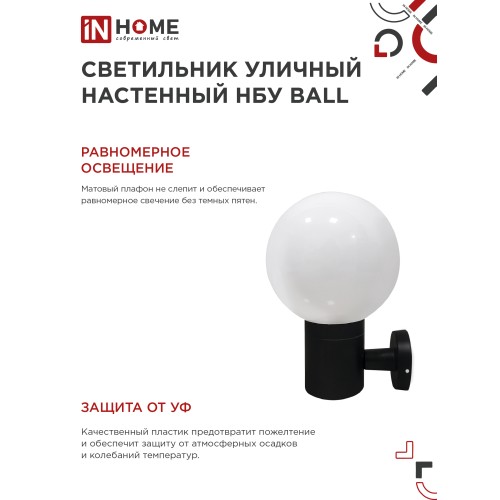 Светильник уличный настенный односторонний НБУ BALL-1хA60-BL алюминиевый черный IP54 IN HOME