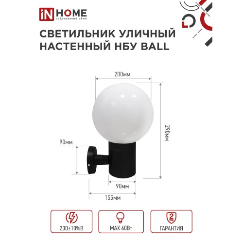 Светильник уличный настенный односторонний НБУ BALL-1хA60-BL алюминиевый черный IP54 IN HOME