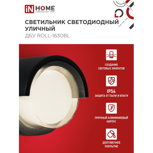 Светильник уличный светодиодный ДБУ ROLL-1630BL 16Вт 3000К IP54 черный IN HOME