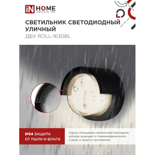 Светильник уличный светодиодный ДБУ ROLL-1630BL 16Вт 3000К IP54 черный IN HOME