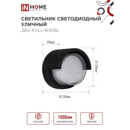 Светильник уличный светодиодный ДБУ ROLL-1630BL 16Вт 3000К IP54 черный IN HOME