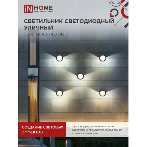 Светильник уличный светодиодный ДБУ ROLL-1630BL 16Вт 3000К IP54 черный IN HOME