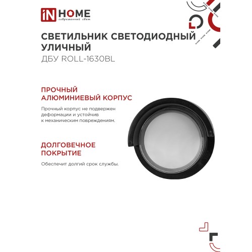 Светильник уличный светодиодный ДБУ ROLL-1630BL 16Вт 3000К IP54 черный IN HOME