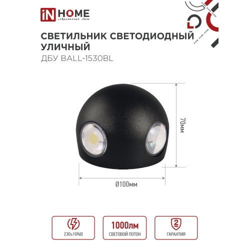 Светильник уличный светодиодный ДБУ BALL-1530BL 15Вт 3000К IP54 черный IN HOME