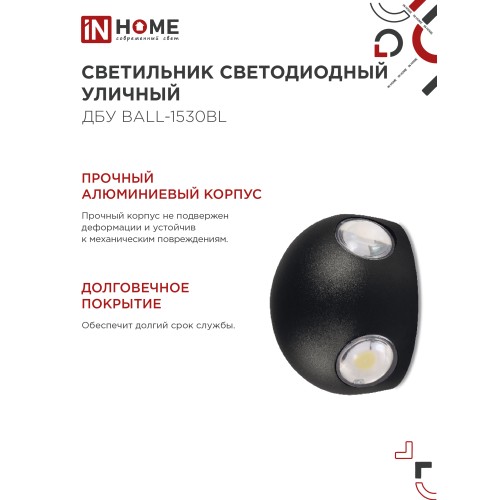 Светильник уличный светодиодный ДБУ BALL-1530BL 15Вт 3000К IP54 черный IN HOME