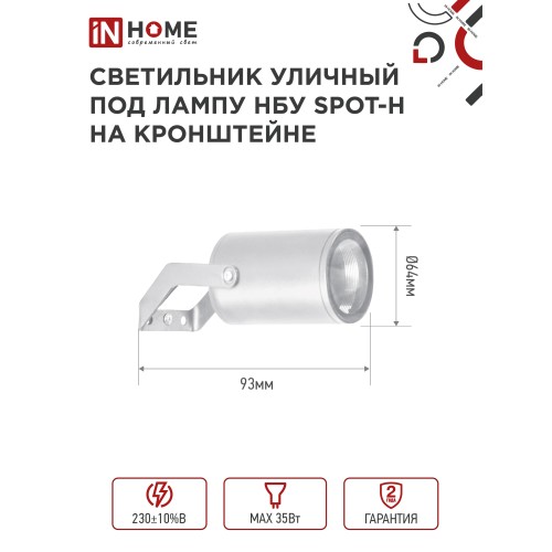 Светильник уличный настенный поворотный НБУ SPOT-1xGU10-HW на кронштейне белый IP54 IN HOME