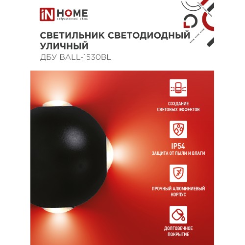 Светильник уличный светодиодный ДБУ BALL-1530BL 15Вт 3000К IP54 черный IN HOME