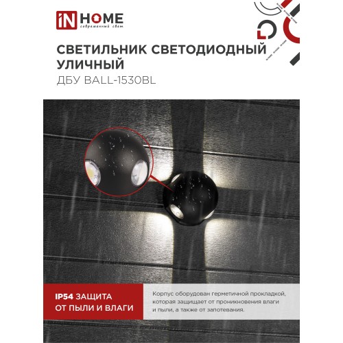 Светильник уличный светодиодный ДБУ BALL-1530BL 15Вт 3000К IP54 черный IN HOME