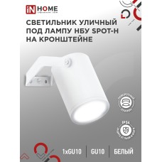 Светильник уличный настенный поворотный НБУ SPOT-1xGU10-HW на кронштейне белый IP54 IN HOME