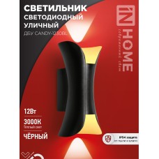 Светильник уличный светодиодный ДБУ CANDY-1230BL 12Вт 3000К IP54 черный IN HOME