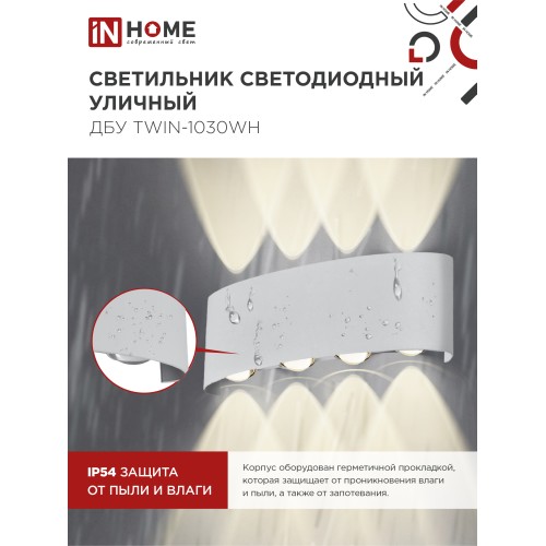 Светильник уличный светодиодный ДБУ TWIN-1030WH 10Вт 3000К IP54 белый IN HOME