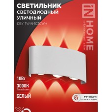 Светильник уличный светодиодный ДБУ TWIN-1030WH 10Вт 3000К IP54 белый IN HOME