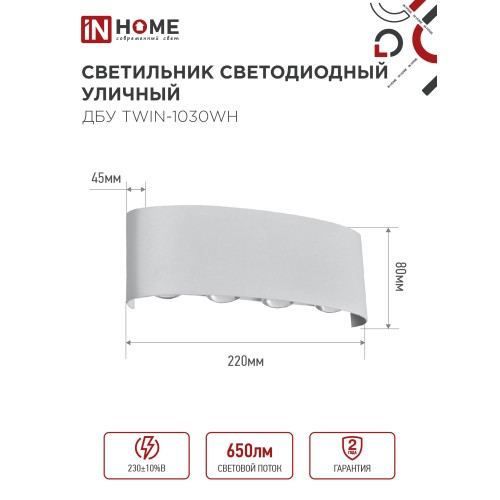 Светильник уличный светодиодный ДБУ TWIN-1030WH 10Вт 3000К IP54 белый IN HOME