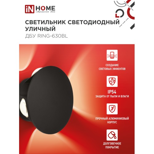 Светильник уличный светодиодный ДБУ RING-630BL 6Вт 3000К IP54 черный IN HOME