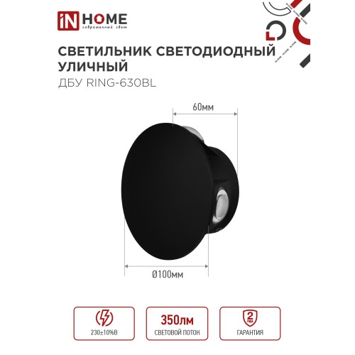 Светильник уличный светодиодный ДБУ RING-630BL 6Вт 3000К IP54 черный IN HOME