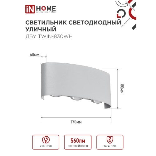 Светильник уличный светодиодный ДБУ TWIN-830WH 8Вт 3000К IP54 белый IN HOME