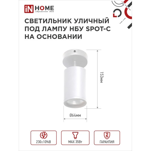 Светильник уличный настенный поворотный НБУ SPOT-1xGU10-CW на основании белый IP54 IN HOME