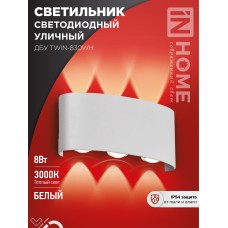 Светильник уличный светодиодный ДБУ TWIN-830WH 8Вт 3000К IP54 белый IN HOME