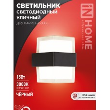 Светильник уличный светодиодный ДБУ BARREL-1530BL 15Вт 3000К IP54 черный IN HOME