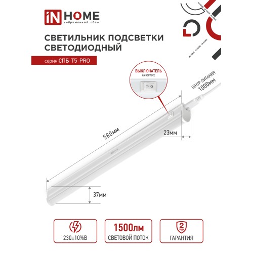 Светильник светодиодный СПБ-Т5-PRO 15Вт 230B 4000К 1500Лм 600мм IN HOME