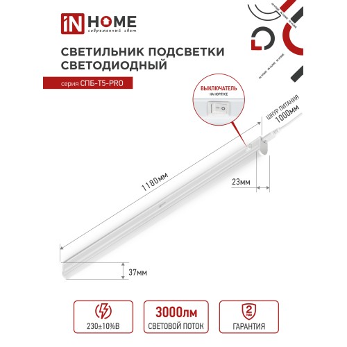 Светильник светодиодный СПБ-Т5-PRO 30Вт 230B 4000К 3000Лм 1200мм IN HOME