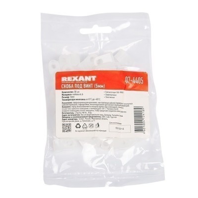 Скоба под винт 5мм, белая (50 шт/уп) REXANT