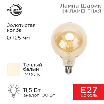 Лампа филаментная LOFT GLOBE A125 11,5Вт 1380Лм 2400K E27 диммируемая золотистая колба REXANT