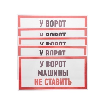 Наклейка информационный знак "Машины не ставить" 150x300 мм Rexant