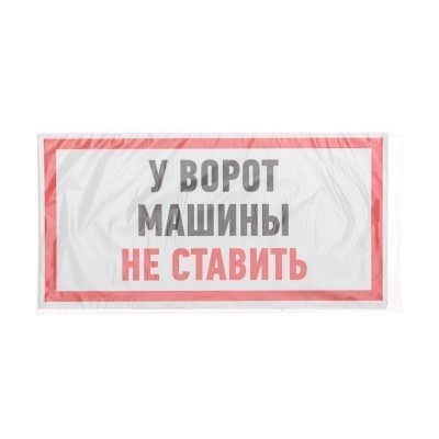 Наклейка информационный знак "Машины не ставить" 150x300 мм Rexant