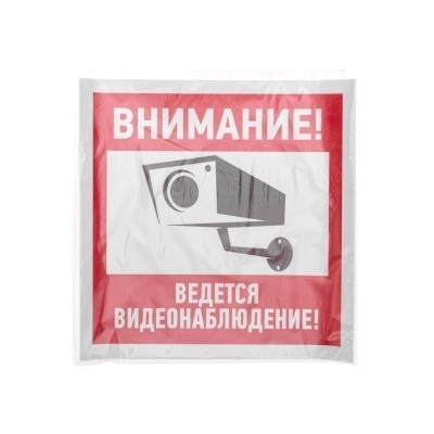 Наклейка информационный знак "Внимание, ведётся видеонаблюдение" 200*200 мм Rexant