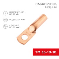 Наконечник медный ТМ 35-10-10 (35мм² - Ø10мм) (в упак. 5 шт.) REXANT Наконечник медный ТМ 35-10-10 (35мм² - Ø10мм) (в упак. 5 шт.) REXANT