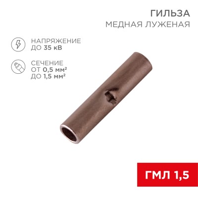 Соединительная гильза L-15мм, 0,5-1,5мм,² (ГМЛ (DIN) 1,5 / BN1.25, в упак. 10 шт. REXANT